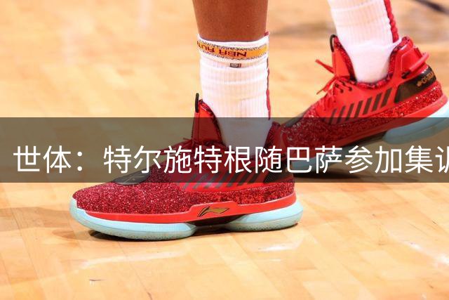 世体：特尔施特根随巴萨参加集训，静候租借阿贾克斯官宣