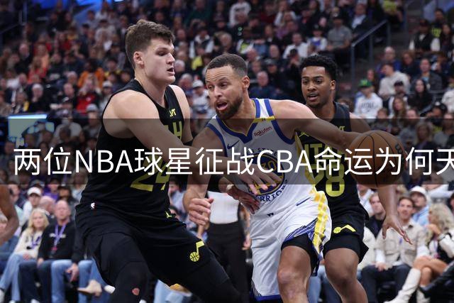 两位NBA球星征战CBA命运为何天壤之别？