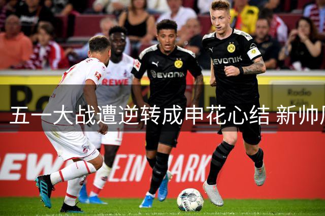 五一大战遭逆转成申花心结 新帅周末迎战能否雪耻