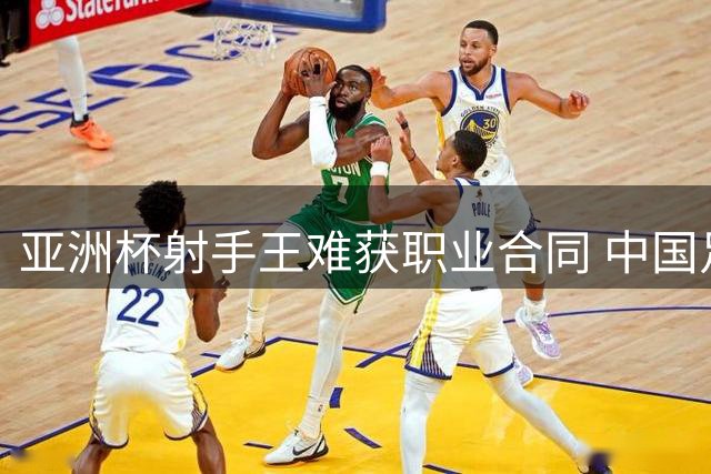 亚洲杯射手王难获职业合同 中国足球青训体系暴露致命短板