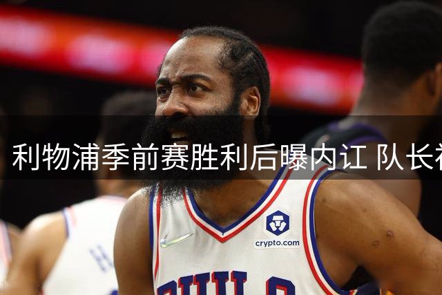 利物浦季前赛胜利后曝内讧 队长袖标事件引发球员冲突