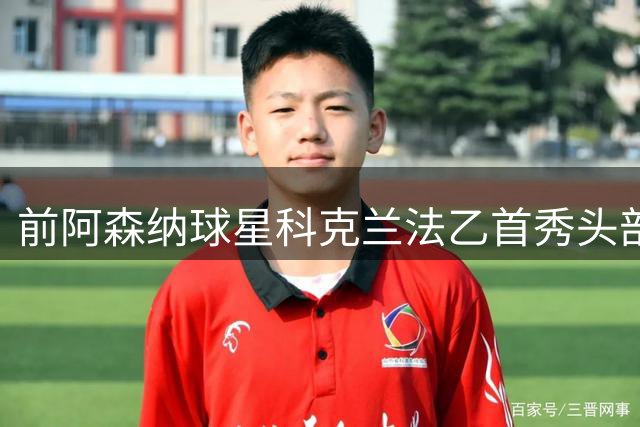 前阿森纳球星科克兰法乙首秀头部重伤 疑似颅骨骨折入院