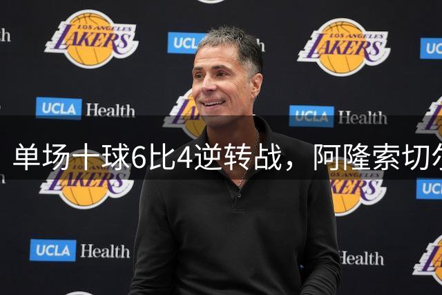 单场十球6比4逆转战，阿隆索切尔西首秀开门红，佩德罗9分钟戴帽