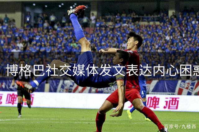 博格巴社交媒体发文表达内心困惑