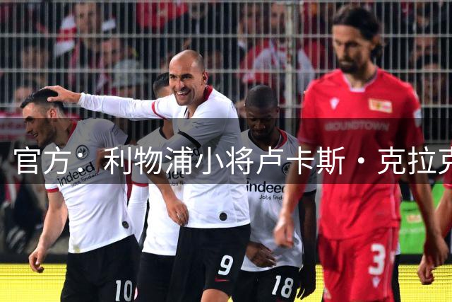 官方：利物浦小将卢卡斯·克拉克与俱乐部签下首份职业合同