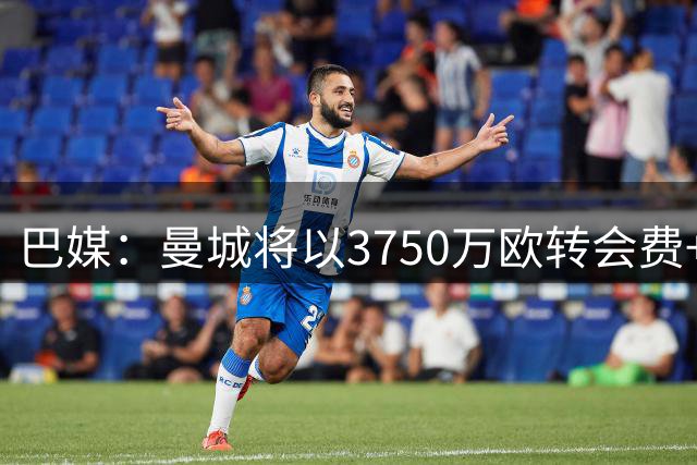 巴媒：曼城将以3750万欧转会费+450万欧附加费签下巴西前锋阿兰
