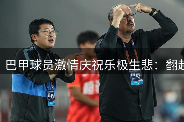 巴甲球员激情庆祝乐极生悲：翻越广告牌摔入通道，进球被VAR判定无效