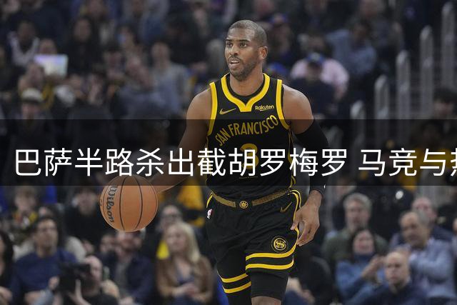 巴萨半路杀出截胡罗梅罗 马竞与热刺交易突遭变故