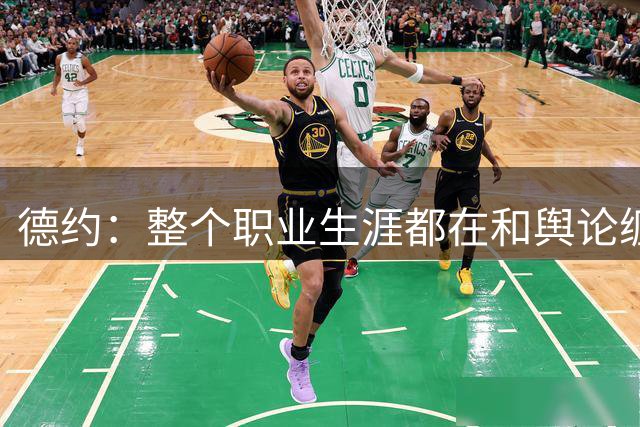 德约：整个职业生涯都在和舆论缠斗，自嘲帮辛纳改进弱点犯了错