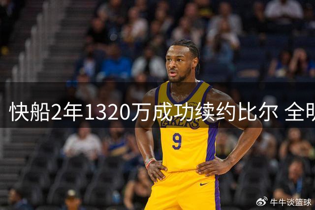 快船2年1320万成功续约比尔 全明星后卫放弃热火选择留守
