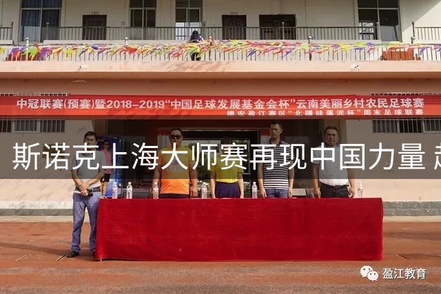斯诺克上海大师赛再现中国力量 赵心童吴宜泽强势挺进八强