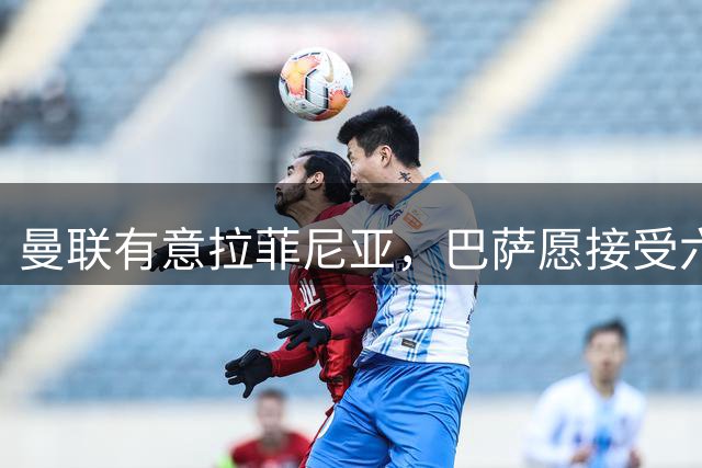 曼联有意拉菲尼亚，巴萨愿接受六千万欧以上报价