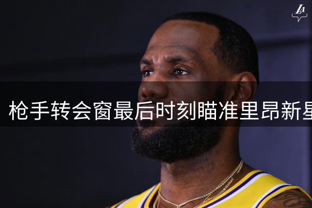 枪手转会窗最后时刻瞄准里昂新星福法纳