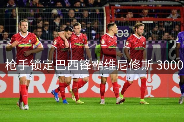 枪手锁定巴西锋霸维尼修斯 3000万欧年薪要求或成转会最大障碍