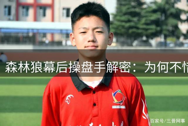 森林狼幕后操盘手解密：为何不惜重金豪赌"三球"补强？