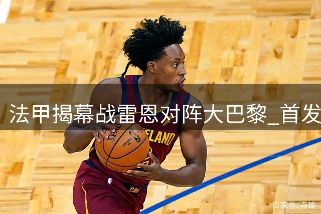 法甲揭幕战雷恩对阵大巴黎 首发阵容出炉