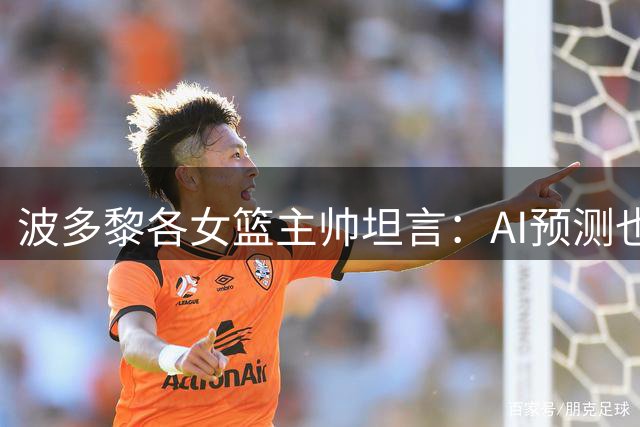 波多黎各女篮主帅坦言：AI预测也不能动摇我们决心