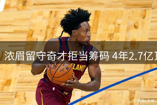 浓眉留守奇才拒当筹码 4年2.7亿顶薪背后实际到手不足四成