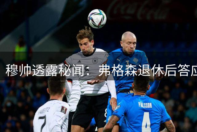 穆帅透露秘闻：弗格森退休后答应接手曼联 为切尔西含泪反悔