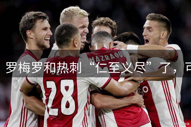 罗梅罗和热刺“仁至义尽”了，可国米仍旧难满足对方的要价