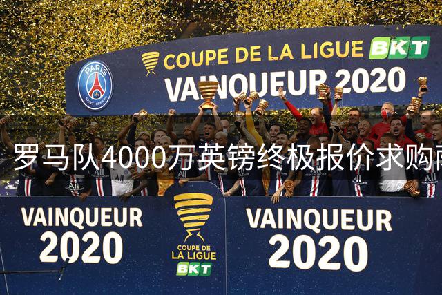 罗马队4000万英镑终极报价求购萨默维尔 铁锤帮面临抉择
