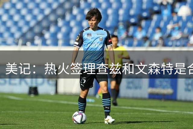 美记：热火签理查兹和文森特是合乎逻辑的操作