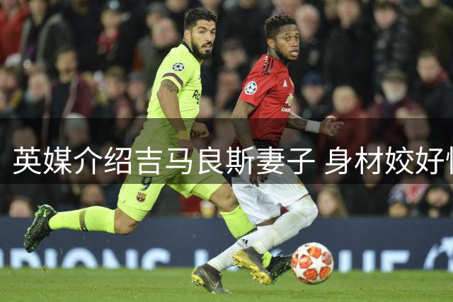 英媒介绍吉马良斯妻子 身材姣好性感动人(图)