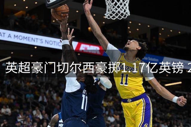 英超豪门切尔西豪掷1.17亿英镑 23岁新星罗杰斯加盟创队史纪录