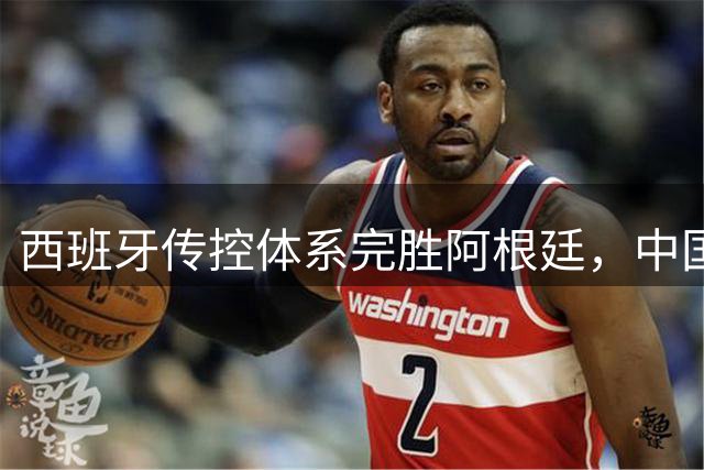 西班牙传控体系完胜阿根廷，中国足球该何去何从？