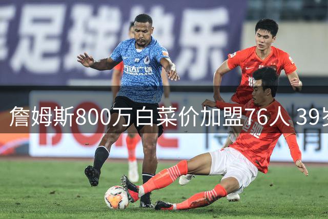 詹姆斯800万白菜价加盟76人 39岁老将为冲冠赌上最后筹码