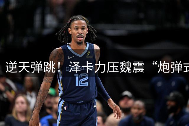 逆天弹跳！泽卡力压魏震“炮弹式”头球破门，泰山5分钟1-0海港