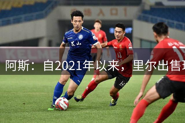 阿斯：自2021年以来，里尔出售球员的总价值已超过4亿欧元