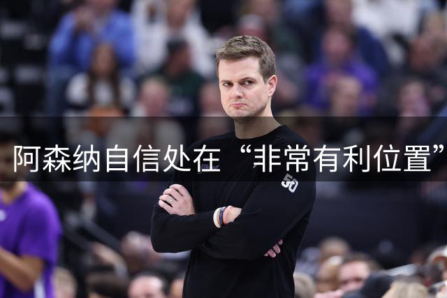 阿森纳自信处在“非常有利位置”，只待维尼修斯与皇马谈崩？